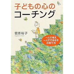 子どもの心のコーチング―一人で考え、一人でできる子の育て方 (PHP文庫)