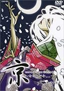 京~古の扉が今…~ [DVD]