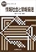 情報社会と情報倫理 (情報教育シリーズ)