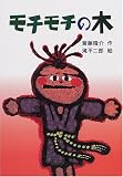 モチモチの木 (新・名作の愛蔵版)