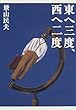 東へ三度、西へ二度
