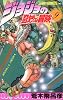 ジョジョの奇妙な冒険 9 (ジャンプ・コミックス)