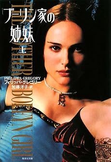ブーリン家の姉妹 (上) (集英社文庫)