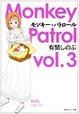 モンキー・パトロール vol.3 (祥伝社コミック文庫 あ 3-3) 画像