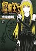 怪物王女(17) (シリウスKC)