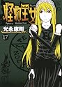 怪物王女（17） (シリウスKC)