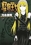 怪物王女（17） (シリウスKC)