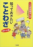 ことば学習まんが 知っておきたいことわざ ポケット版 (ことば学習まんが)の画像