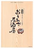 特選 おうちで居酒屋―酒の肴つくり方読本 魚介13種のさばき方付