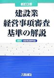 建設業経営事項審査基準の解説/