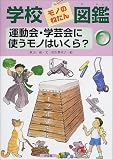 学校モノのねだん図鑑〈3〉運動会・学芸会に使うモノはいくら?