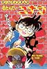 名たんていコナンはん人をおえ!!―すいりクイズまんが (小学館ワンダーランドブックス)