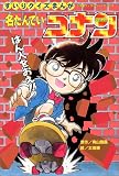 名たんていコナンはん人をおえ!!―すいりクイズまんが (小学館ワンダーランドブックス) の評価・レビュー