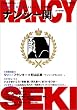 「文藝別冊 ナンシー関」