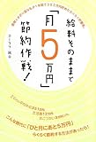 給料そのままで「月5万円」節約作戦!