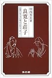良寛と荘子―良寛の生き方の原点は荘子であった!の画像