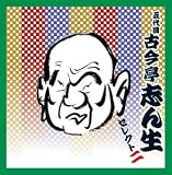 <COLEZO!TWIN>落語 五代目 古今亭志ん生 セレクト2 画像