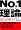 No.1理論―ビジネスで、スポーツで、受験で、成功してしまう脳をつくる「ブレイントレーニング」