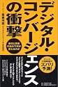 デジタル・コンバージェンスの衝撃―通信と放送の融合で何が変わるのか