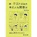 �e�X�g�ɂ͑厖����ˊ֐��� ���\���w���p (���E�L���b�c�q���̖{)