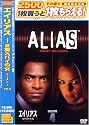 エイリアス ~2重スパイの女 シーズン1 Vol. 4 [DVD]