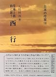 草庵と旅路に歌う 西行 (日本の作家16)