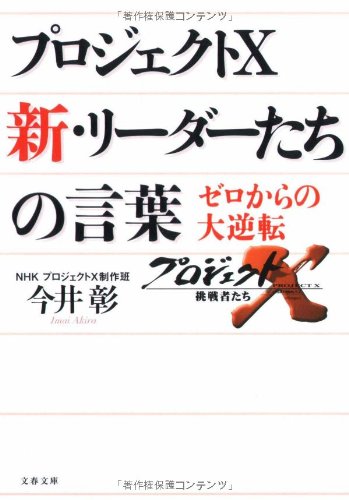 Cover image : プロジェクトX 新・リーダーたちの言葉 (文春文庫)