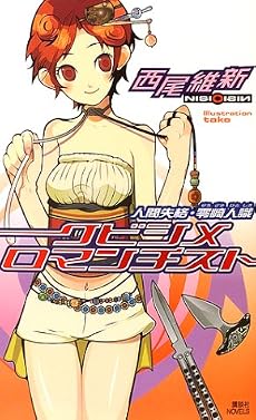クビシメロマンチスト 人間失格・零崎人識 (講談社ノベルス)