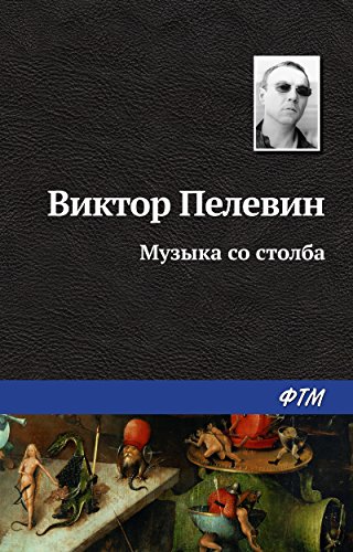 Музыка со столба (Russian Edition)
