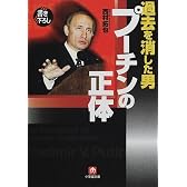 過去を消した男プーチンの正体 (小学館文庫)