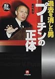 過去を消した男プーチンの正体 (小学館文庫)