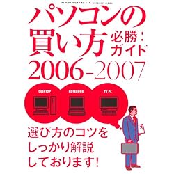 パソコンの買い方必勝!ガイド (2006-2007) (Inforest mook―PC・GIGA特別集中講座)