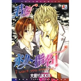 君を永久指名! (オークラコミックス) (アクアコミック) (アクアコミック)