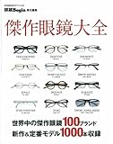 傑作眼鏡大全 (本格眼鏡100ブランド1000本を完全網羅)