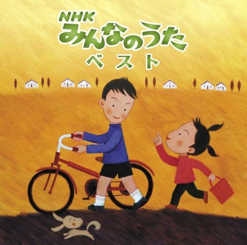 決定盤!!「NHKみんなのうた」ベスト TVサントラ のこいのこ 川橋啓史 むとうかんぺい ピコ 吉田紀人 酒井司優子 戸田恵子 及川ちさ 下條アトム 佐藤めぐみ