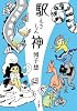 駅神 (ハヤカワ文庫 JA ス 2-2)