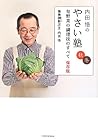内田悟のやさい塾 旬野菜の調理技のすべて 保存版 秋冬