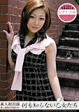 何も知らない乙女たち なぎさ [DVD]
