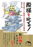 殿様を叱る!―歴史を動かした戦国大名家臣たちの直言集 (新人物文庫)