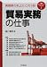 「貿易実務」の仕事―実務家の机上にこの1冊! (DO BOOKS―実践キャリアアップシリーズ)