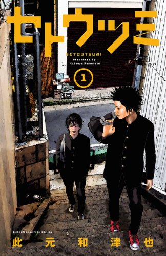 セトウツミ 1 (少年チャンピオン・コミックス) セトウツミ 1 (少年チャンピオン・コミックス)