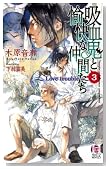 �z���S�Ɩ����Ȓ��Ԃ��� Vol.3 (Holly NOVELS) (�z���[�m�x���Y)�̃C���[�W���g�傷��
