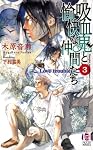 吸血鬼と愉快な仲間たち Vol3