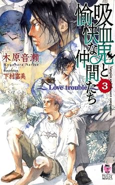 吸血鬼と愉快な仲間たち Vol.3 (Holly NOVELS)