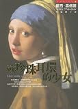 Girl with a Pearl Earring (Choice (Crown Publishing)) (Chinese Edition)