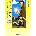 マーノ・デ・サントの帰郷―アルゼンチンサッカーに生きたある日本人の物語 (文藝書房文庫)