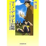 マーノ・デ・サントの帰郷―アルゼンチンサッカーに生きたある日本人の物語 (文藝書房文庫)