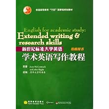 新世纪标准大学英语学术英语写作教程(教师用