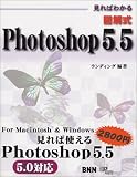 見ればわかる図解式Photoshop5.5