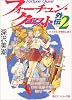 フォーチュン・クエスト外伝〈2〉パステル、予備校に通う (角川スニーカー文庫)